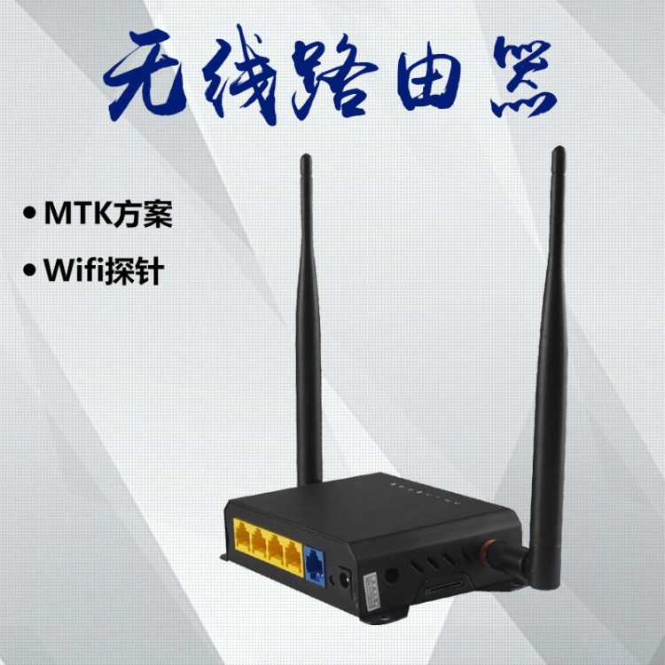 智博通 無(wú)線路由器 MTK7620A方案 可拓展4G網(wǎng)絡(luò) 可做WIFI探針