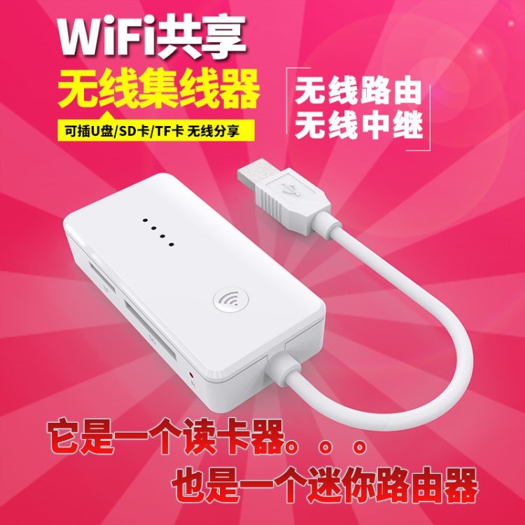 手機平板無線智能HUB接線器WIFI擴展讀取器路由可讀存儲卡集線器