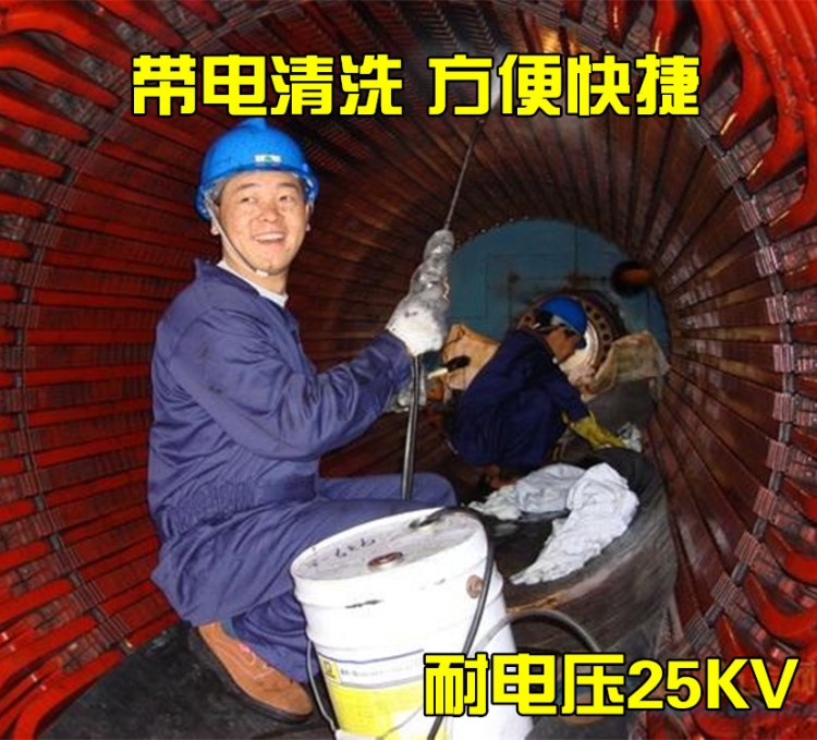 電力電氣設(shè)備帶電清洗劑通用電機(jī)機(jī)械設(shè)備清洗劑愛(ài)斯-25/SS-25