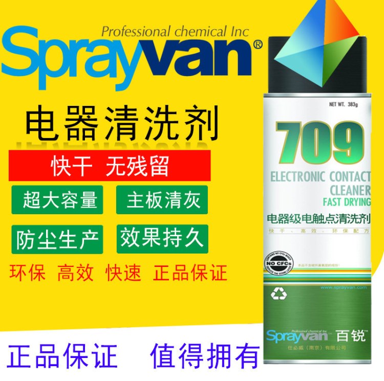 仕必威sprayvan百銳709帶電清洗劑電腦清洗劑復(fù)活劑 電觸點(diǎn)清洗劑