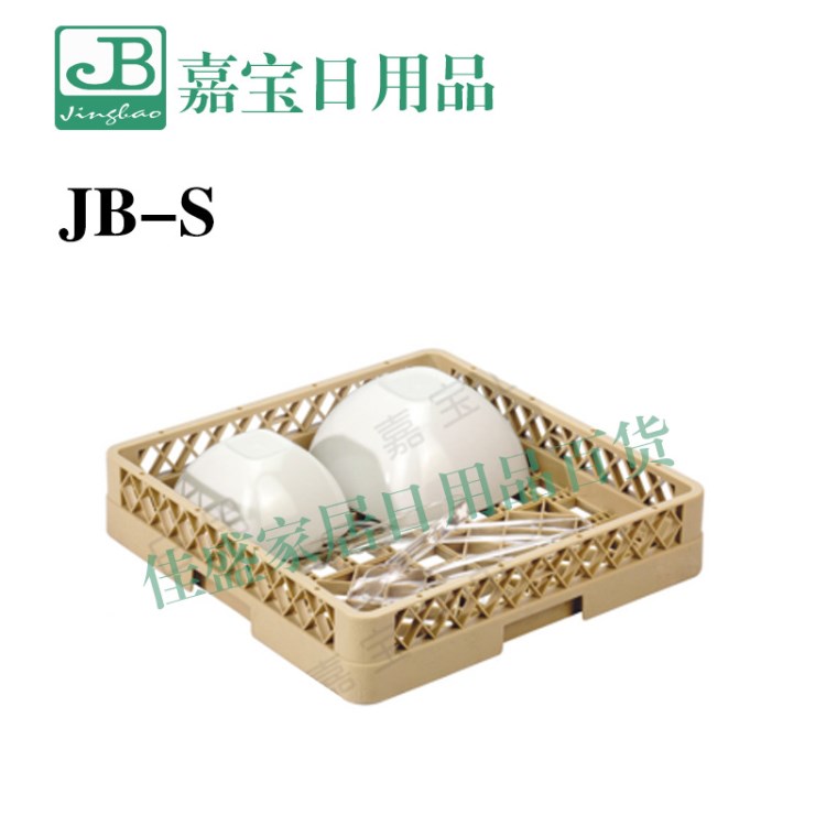 【嘉寶】JB-S碗筐 JB-C餐具筐 洗碗機專用餐具筐 碗碟框