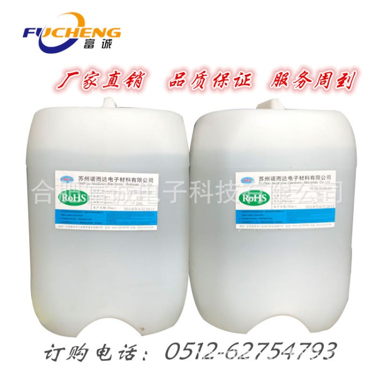 脫膠去膠劑 電路板清洗劑 諾而達工業用清洗劑 7PH值清洗劑