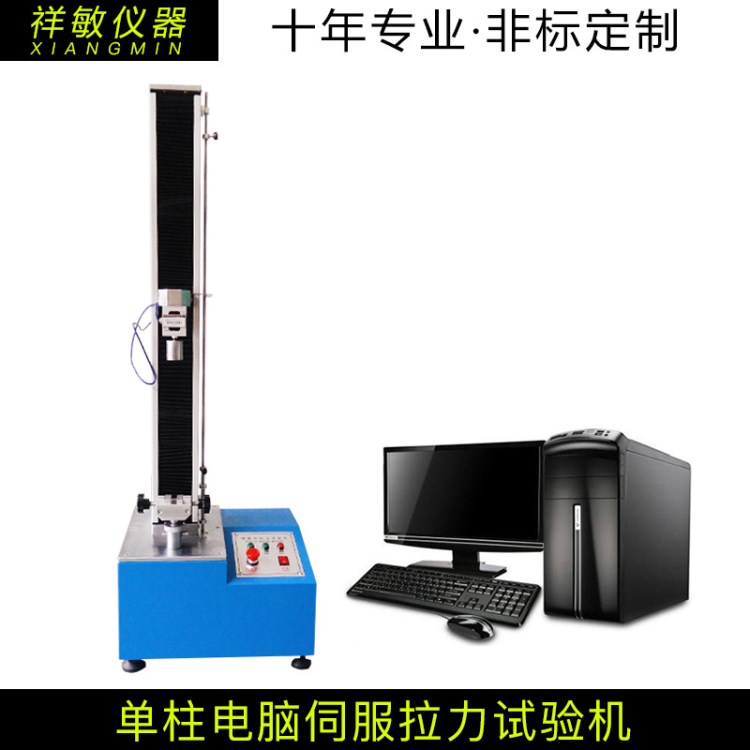 單柱拉力試驗(yàn)機(jī) 薄膜線束線材電腦材料拉伸試驗(yàn)臺(tái)壓力測(cè)試儀