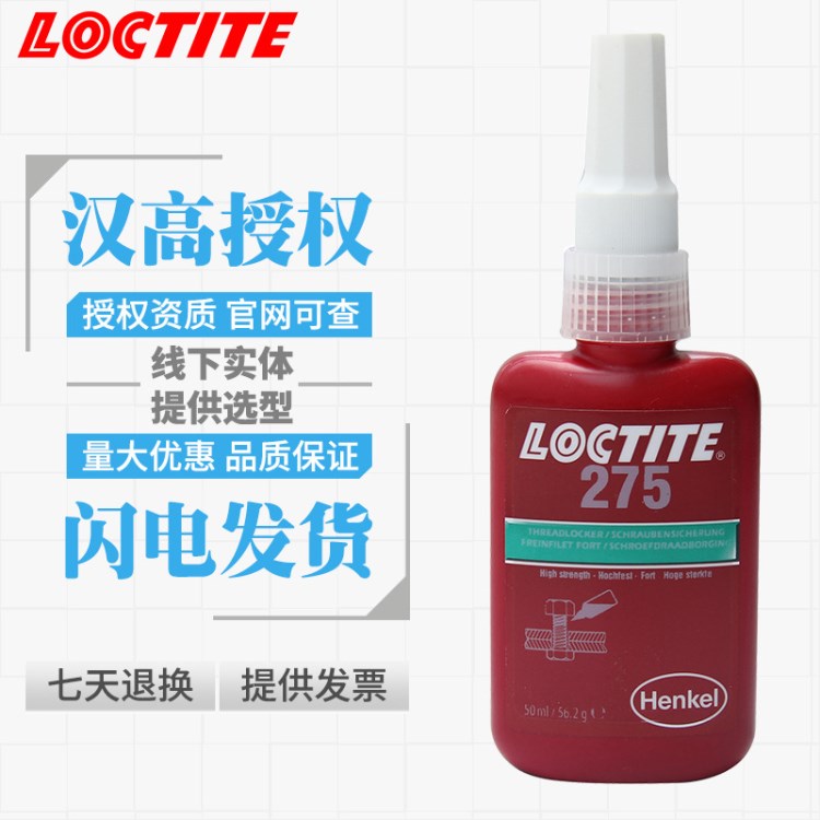 樂泰275膠水 275螺紋鎖固膠 螺紋鎖固劑 50ml