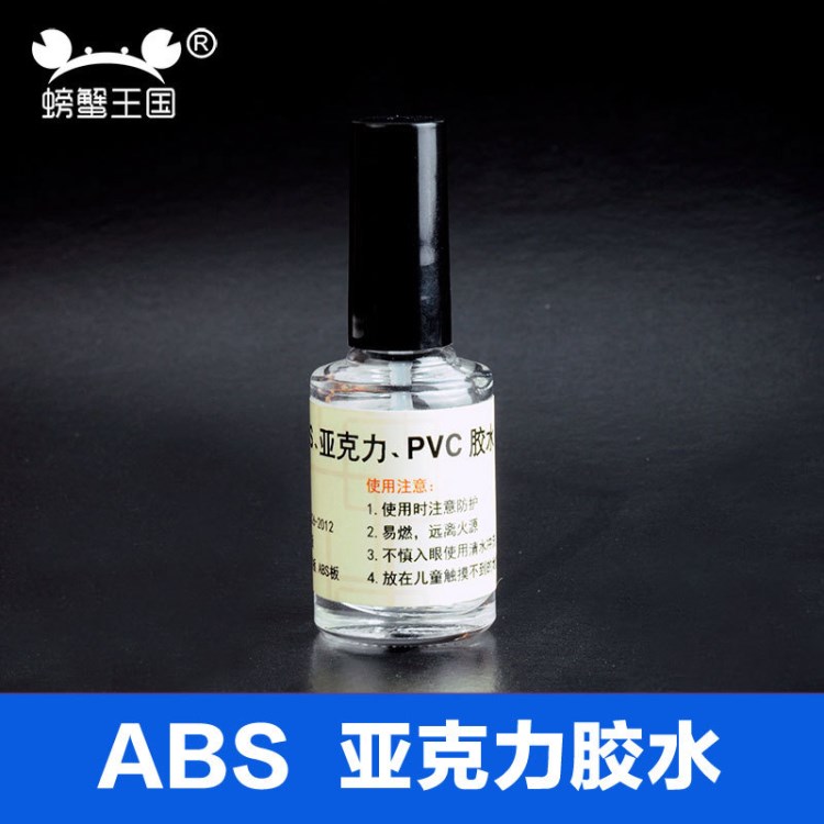 螃蟹國 ABS材料專用膠水 模型流縫膠水 有機玻璃板膠水 10ML