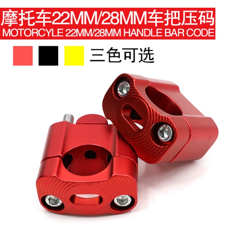 摩托車改裝配件變徑碼壓碼22MM 28MM口徑車把鏡碼固定座 握把壓