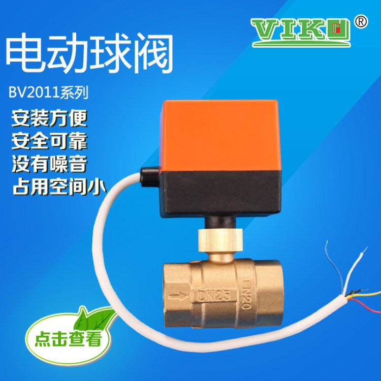 新款BV2011-52三線二控帶信號反饋電動球閥 電動二通閥三通閥