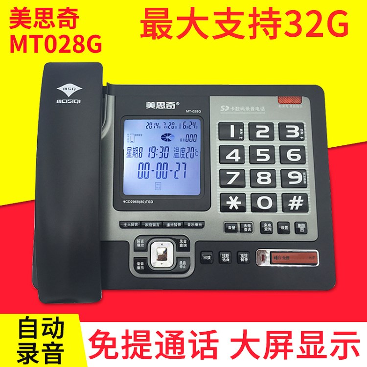 美思奇MT028G錄音電話機(jī)   送4G卡自動(dòng)錄音答錄 有繩辦公座機(jī)