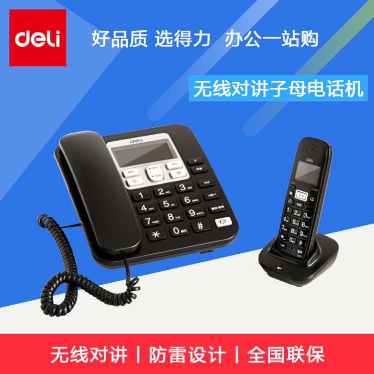 得力791無線對講子母電話機辦公多功能內部通話子母機家用移動