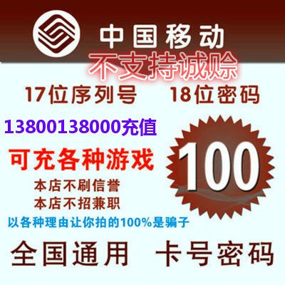 拍前联系 在线发卡 移动神州行充值卡密移动充值卡密100元