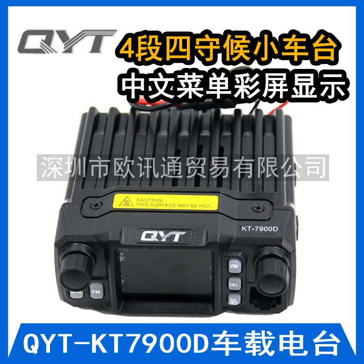 QYT-KT7900D四段車臺 泉益通迷你車載臺四守候 彩屏中文25瓦電臺