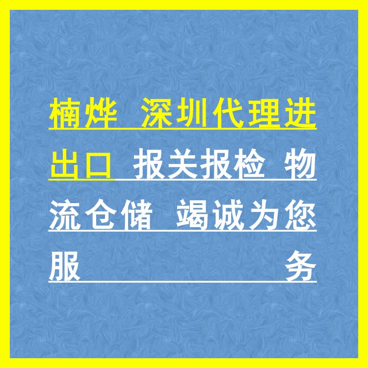 楠烨深圳代理进出口 报关报检 物流仓储 竭诚为您服务