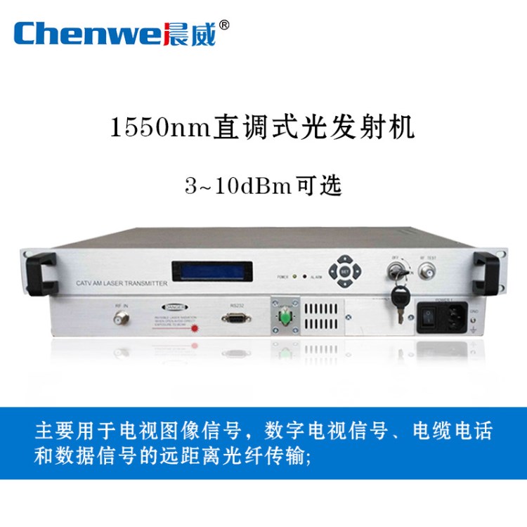 晨威catv有線電視光發(fā)射機 1550nm直調(diào)式光發(fā)射機10dBm傳輸25公里