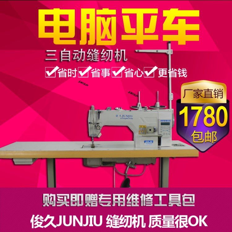 俊久 工業(yè)電動(dòng)一體電腦三自動(dòng)直驅(qū) 平縫機(jī) 平車 縫紉機(jī) 全套 包郵