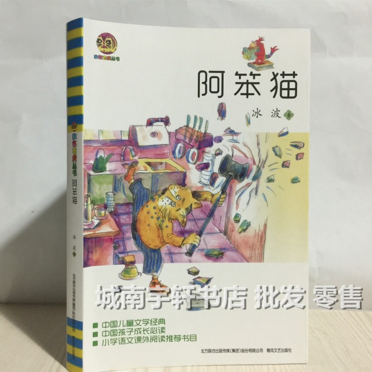 阿笨貓/小布老虎叢書 兒童讀物/教輔