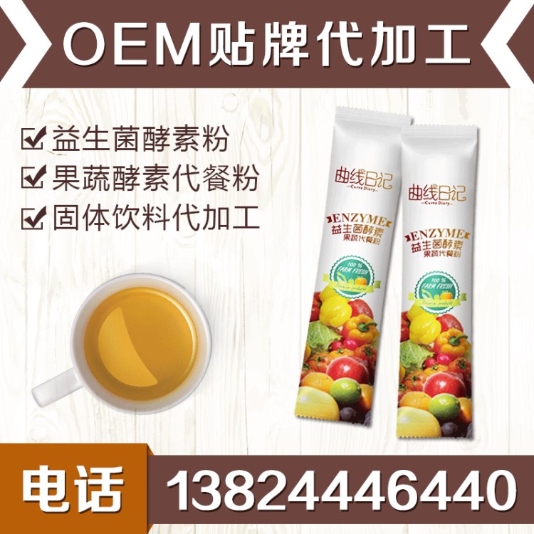 益生菌酵素粉OEM 腸道排毒果蔬發(fā)酵代餐粉固體飲料廠家貼牌代加工