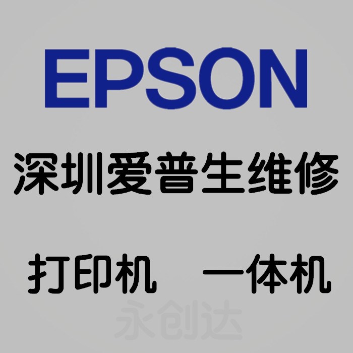 愛普生打印機維修服務