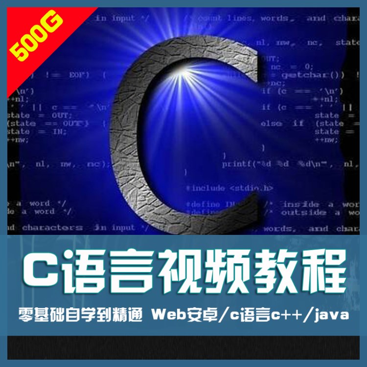 C语言视频教程零基础从入门到精通程序设计自学游戏软件经典编程