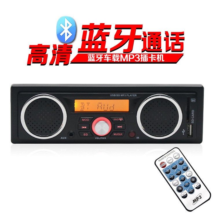 車(chē)載mp3插卡機(jī)汽車(chē)音響播放器藍(lán)牙免提通話(huà)帶喇叭6.1聲道音質(zhì)