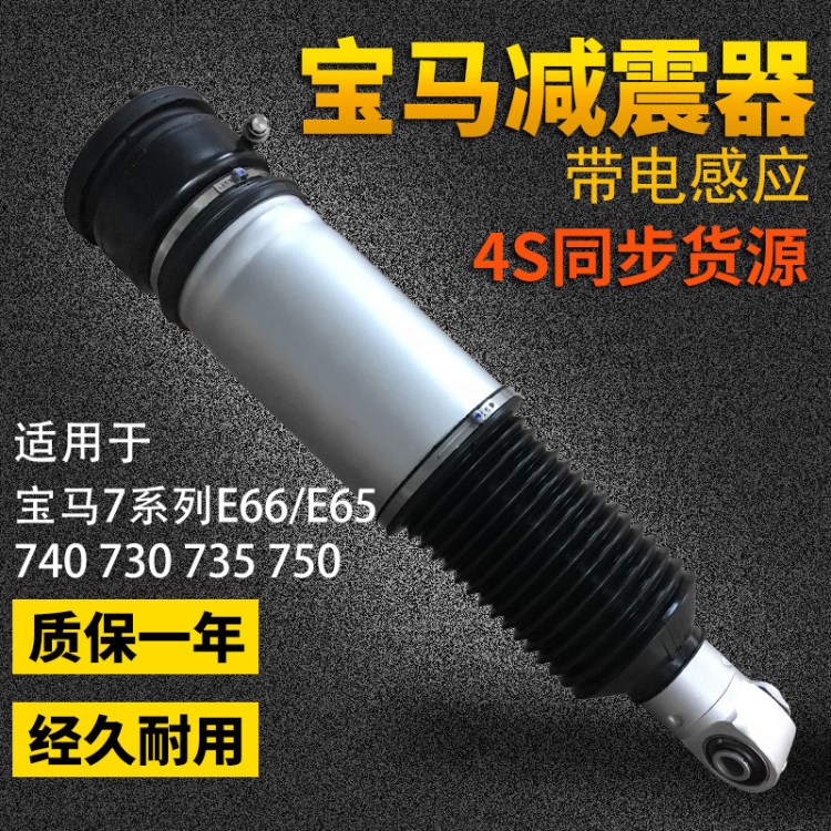 廠家直銷 E66 E65后右減震器懸掛系統(tǒng)寶馬7系列有電感空氣減震器