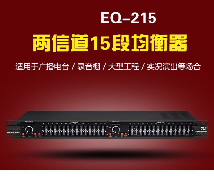 均衡器舞臺演出/會(huì)議均衡EQ-215調(diào)音系列廠家直銷均衡