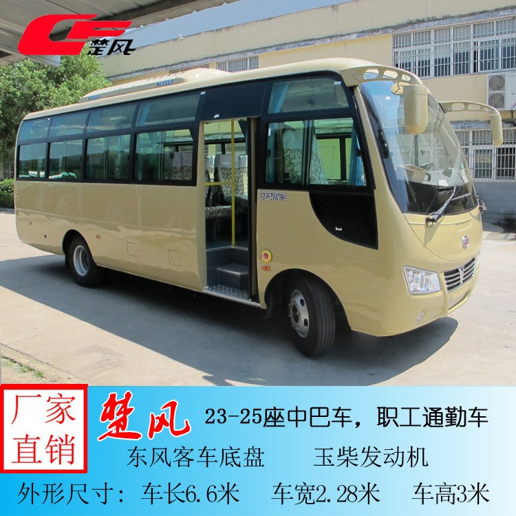 廠家供應(yīng)-楚風(fēng)23-25座中型公路客車、旅游中巴車、職工通勤車