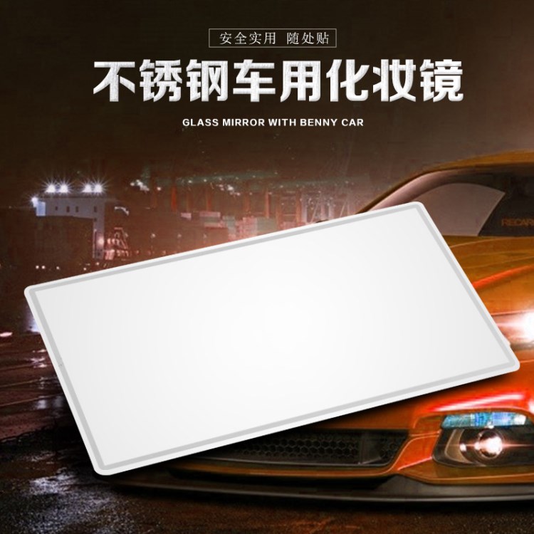 不銹鋼化妝鏡 140g 耐用 遮陽板裝飾鏡  汽車用品內(nèi)飾批發(fā)