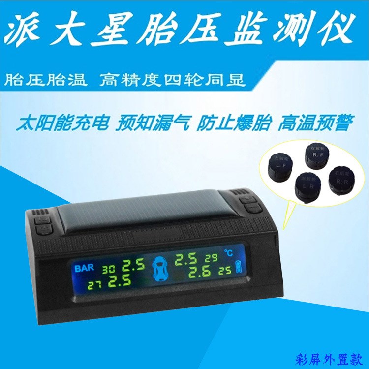 派大星胎壓監測儀彩色外置輪胎溫度壓力檢測TPMS無線太陽能高精度