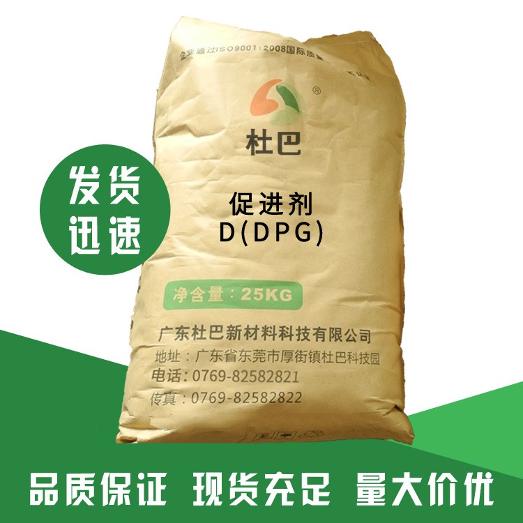 杜巴批發(fā)促進(jìn)劑DPG（D） 性能穩(wěn)定 多用途橡膠助劑 品質(zhì)