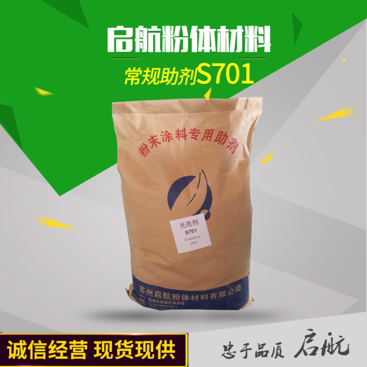 苏州启航 粉末涂料 塑粉用光亮剂 S701