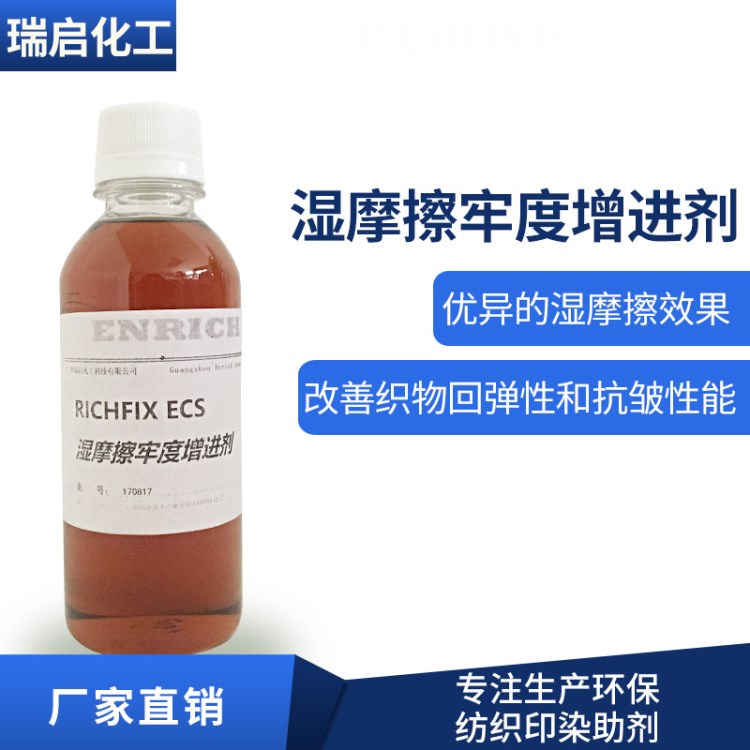 化工原料濕摩擦牢度增進劑ECS 改善織物回彈抗皺性 濕摩擦牢度強