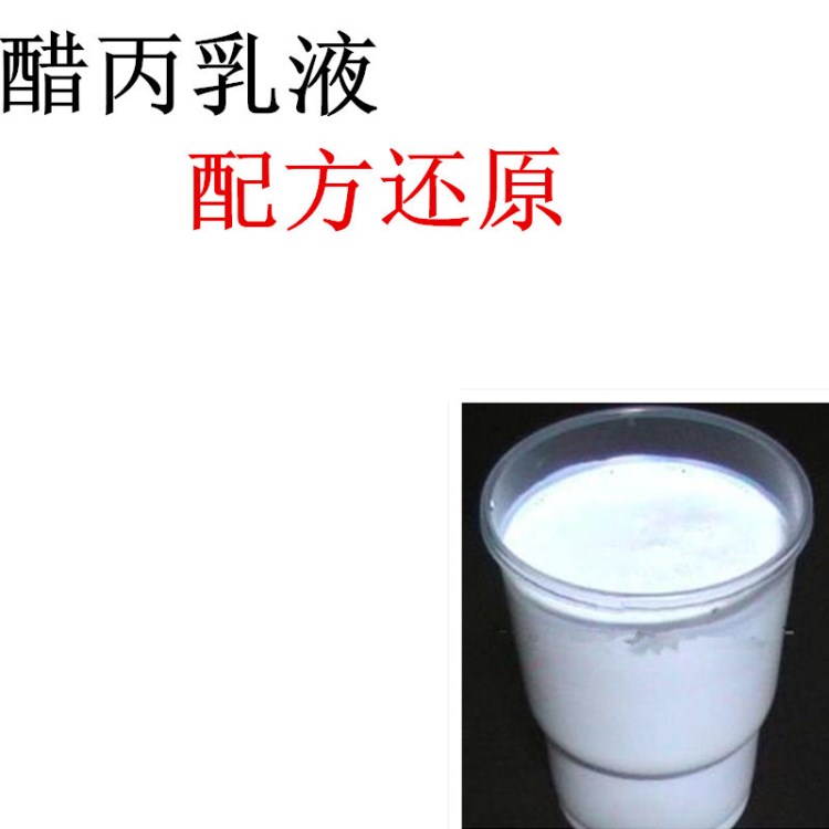 醋丙乳液配方 醋丙乳液成分分析檢測 醋丙乳液配方還原解密