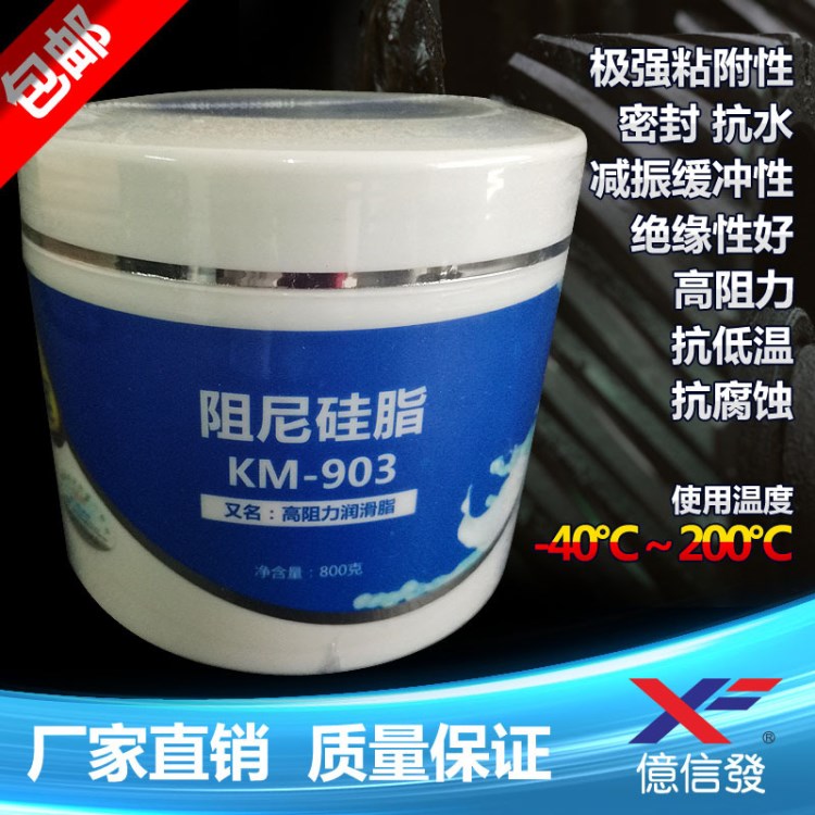 克爾摩KM-903阻尼硅脂 高阻力潤滑脂批發 軸承鏈條開關齒輪潤滑脂