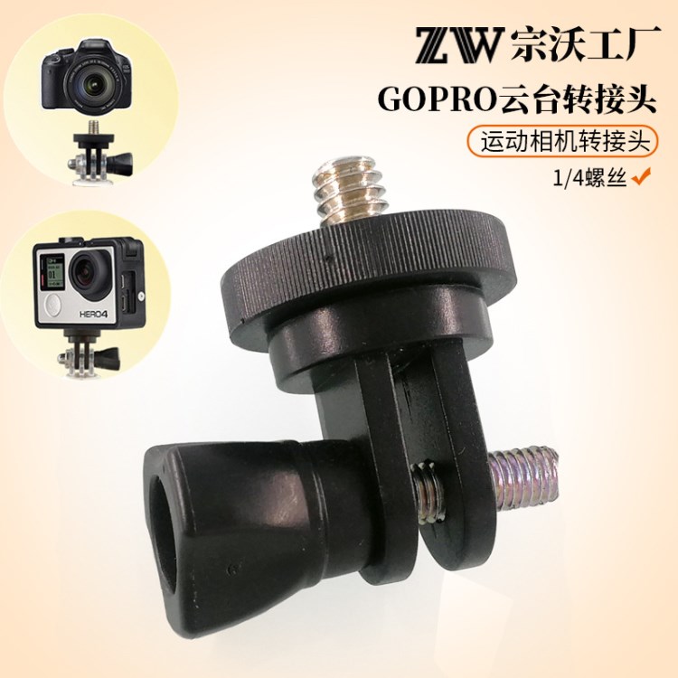 攝影攝像及配件 gopro云臺 多功能相機(jī)轉(zhuǎn)接頭 運(yùn)動相機(jī)轉(zhuǎn)接頭