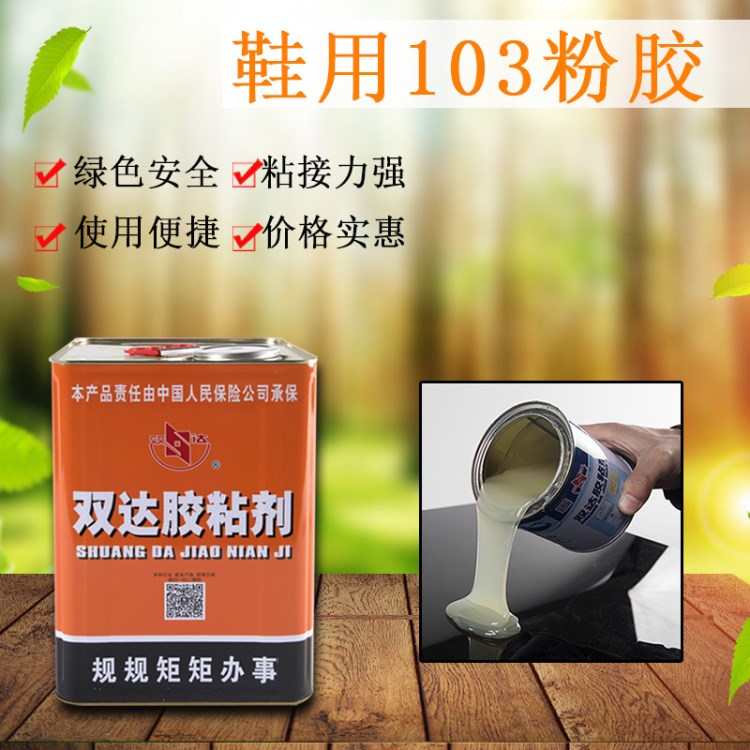 雙達(dá)廠家直銷皮包鞋材小白鞋膠水折邊復(fù)合定位粉膠 氣味輕