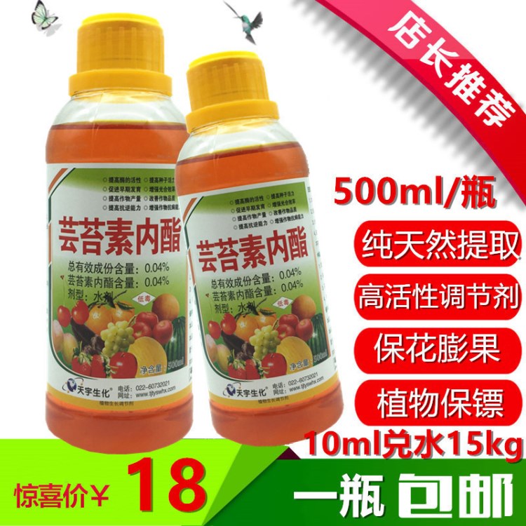 蕓苔素內(nèi)酯植物生長(zhǎng)調(diào)節(jié)劑抗病增產(chǎn)生根壯苗保花膨果葉面肥500ml