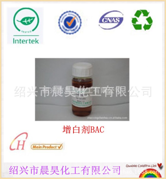 增白剂BAC 腈纶用增白剂 阳离子一浴浸染 白色染料 厂家直销