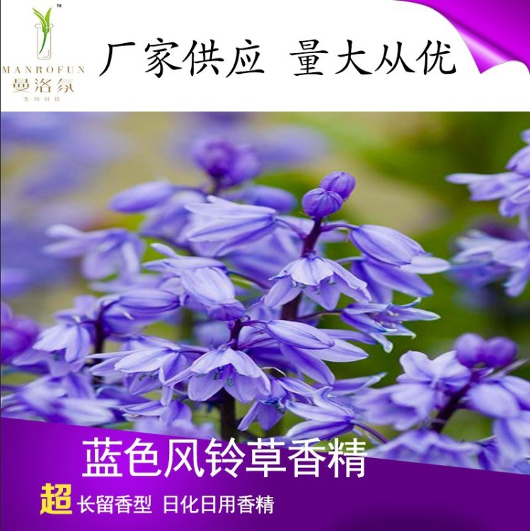 批發(fā) 日化日用香水香精 藍(lán)色風(fēng)鈴草香精