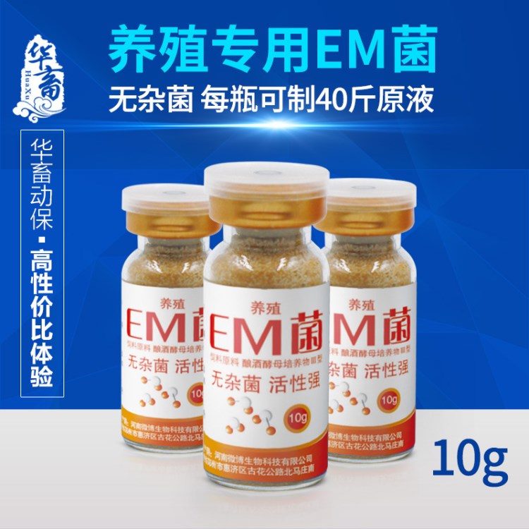 華畜em菌發(fā)酵劑原液菌種em菌粉枯草芽孢桿菌片水產(chǎn)水族種植養(yǎng)殖