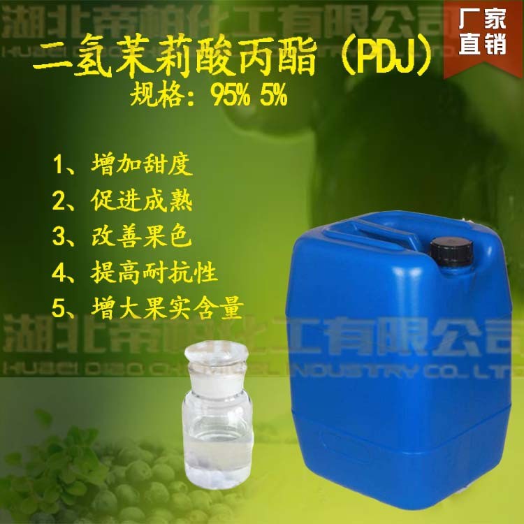 95%二氫茉莉酸丙酯（PDJ） 新型葡萄著色劑 5%植物生長調節(jié)劑