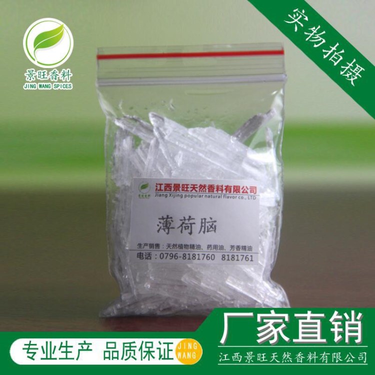 薄荷腦 薄荷醇薄荷冰清涼劑涼味劑天然植物香料廠家直銷(xiāo)