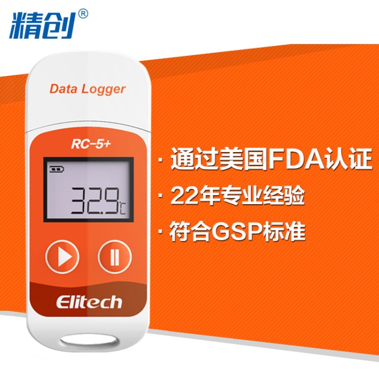 精創RC-5+溫度記錄儀usb自動數據記錄儀冷藏冷鏈運輸高精度溫度計