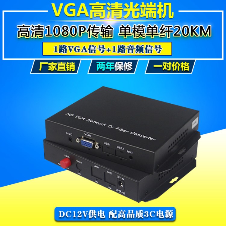 廠家直銷vga光端機高清VGA音視頻光纖延長傳輸器轉換收發(fā)器1080P