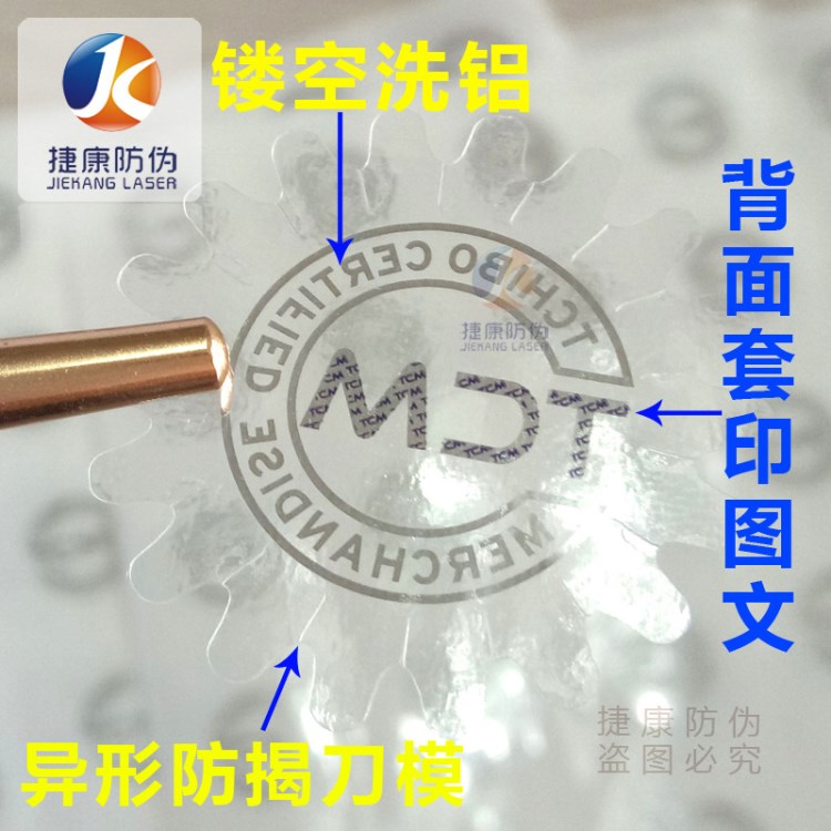 定做 特殊工藝洗鋁標簽 揭開留字套印 紫外線熒光防偽 隱形防偽標
