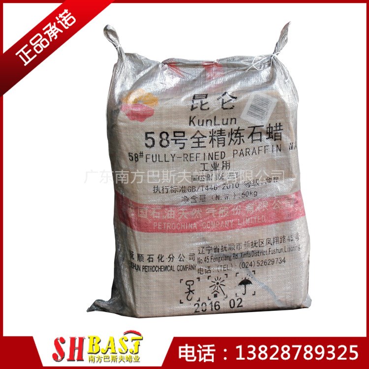 58號撫順全精煉石蠟（白色固體板蠟）