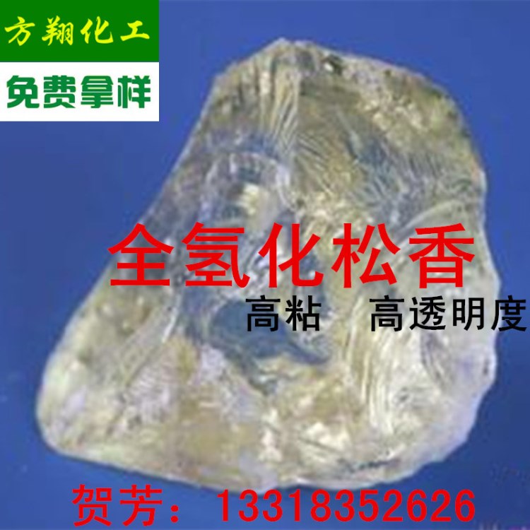 大量供應(yīng)全氫化松香即精制水白氫化松香