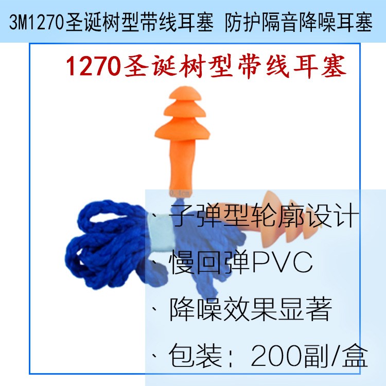 3M1270圣诞树型带线耳塞 防护隔音降噪耳塞 质量