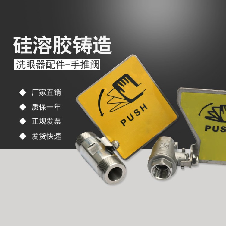 304不銹鋼洗眼器手推閥配件DN15  4分 M30*2內(nèi)外螺紋 洗眼器開關(guān)