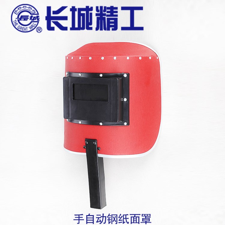 長城精工 手持式鋼紙面罩 防強(qiáng)光防護(hù)面罩電焊面具 焊工面罩批發(fā)