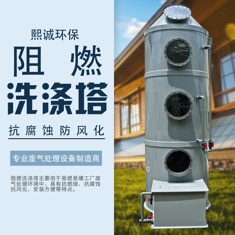 熙誠環保 pp阻燃洗滌塔 噴淋塔 除臭設備 噴淋凈化塔 廢氣凈化塔